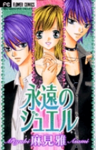 永遠のジュエル (フラワーC)