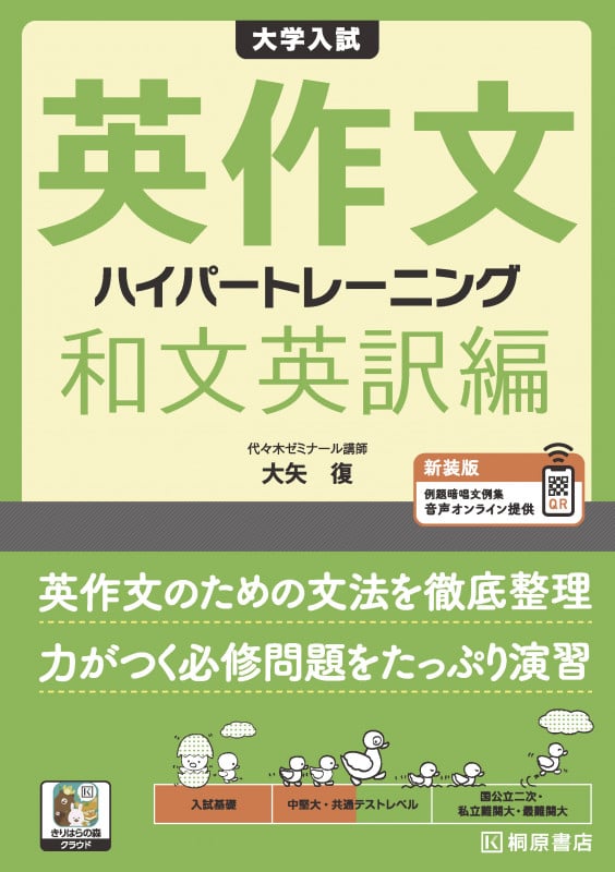 大学入試 英作文 ハイパートレーニング 和文英訳編 新装版