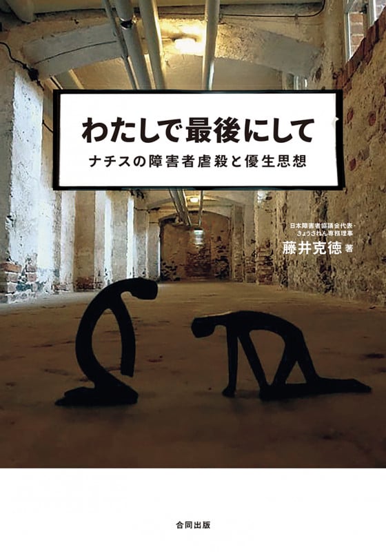 わたしで最後にして ナチスの障害者虐殺と優生思想