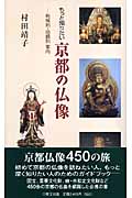 もっと知りたい 京都の仏像 地域別・沿線別案内