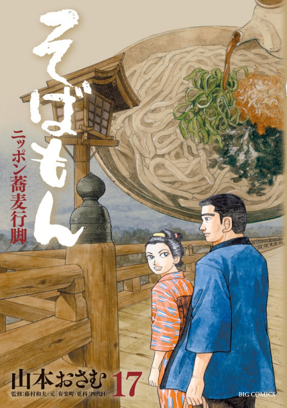 そばもん ニッポン蕎麦行脚 (17) (ビッグC)