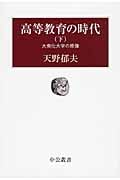 高等教育の時代 大衆化大学の原像 (下) (中公叢書)