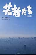 若者たち2014