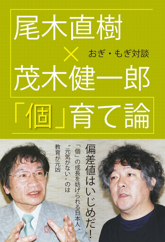 おぎ・もぎ対談「個」育て論
