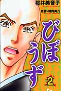 びぼうず 2 (オフィスユーコミックス)