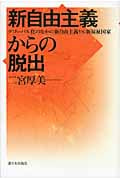 新自由主義からの脱出 グローバル化の中の新自由主義VS新福祉国家