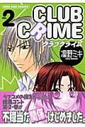 クラブクライム 2