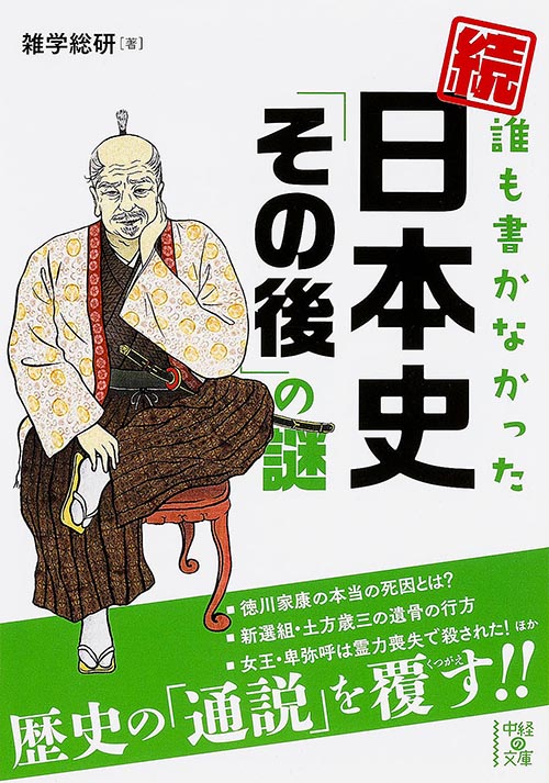 続・誰も書かなかった 日本史「その後」の謎   (中経の文庫)