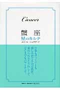 蟹座 星のカルテ