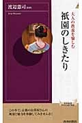 祇園のしきたり 大人の教養を愉しむ (青春新書PLAY BOOKS)