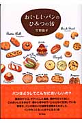 おいしいパンのひみつの話