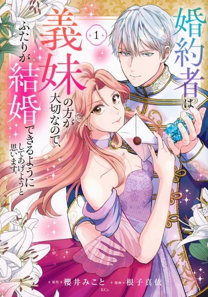 婚約者は義妹の方が大切なので、ふたりが結婚できるようにしてあげようと思います。(1) (KCx)