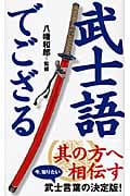 武士語でござる