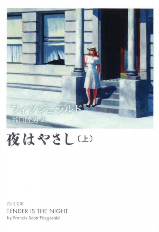 夜はやさし (上) (角川文庫)