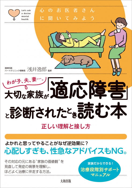 わが子、夫、妻...。大切な家族が「適応障害」と診断されたとき読む本 正しい理解と接し方 (心のお医者さんに聞いてみよう)