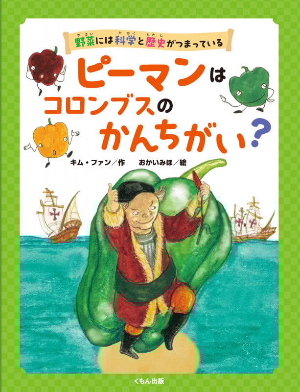 ピーマンはコロンブスのかんちがい? (野菜には科学と歴史がつまっている)