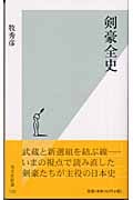 剣豪全史 (光文社新書)
