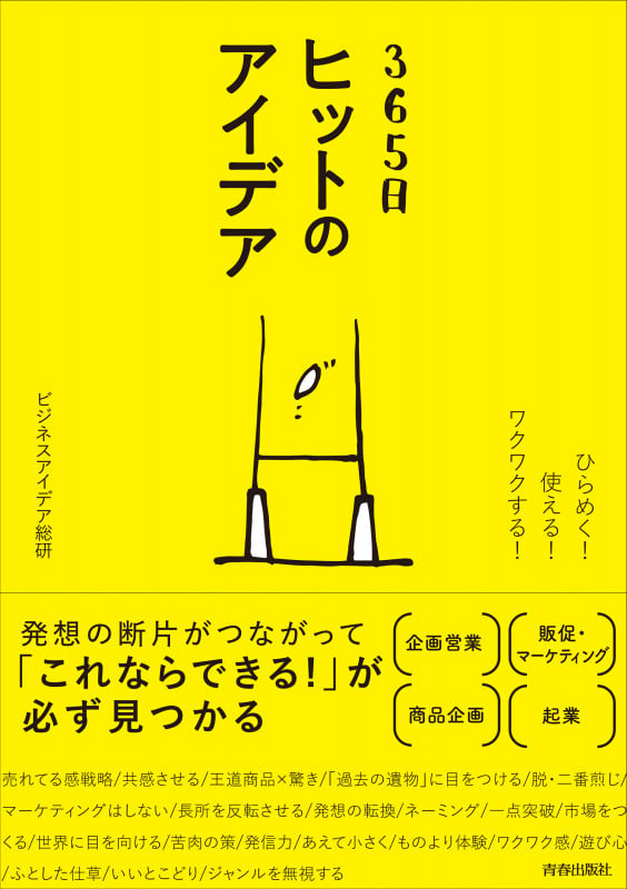 365日 ヒットのアイデア