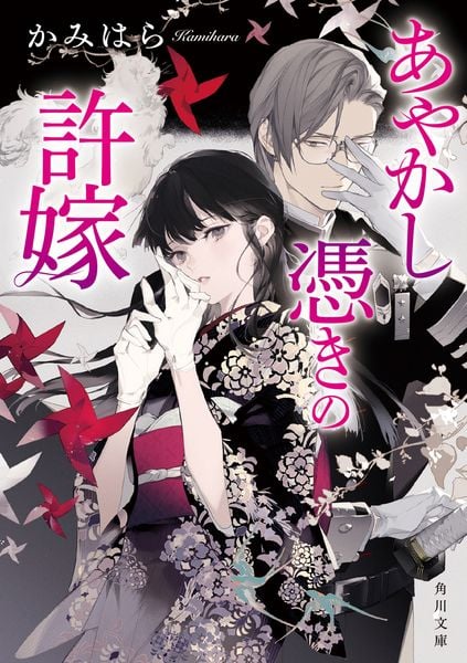 あやかし憑きの許嫁 (角川文庫)