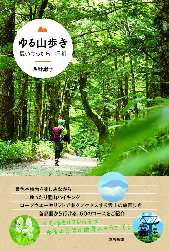 ゆる山歩き 思い立ったら山日和