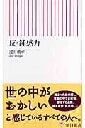 反・鈍感力 (朝日新書)の詳細を見る