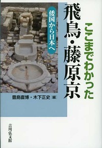 ここまでわかった飛鳥・藤原京 倭国から日本へ