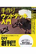 決定版 手作りウッドデッキ入門 (暮らしの実用シリーズ)