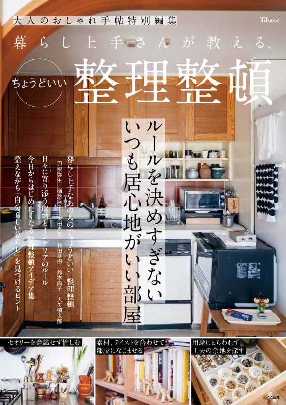 大人のおしゃれ手帖特別編集 暮らし上手さんが教える、ちょうどいい整理整頓 (TJMOOK)の詳細を見る