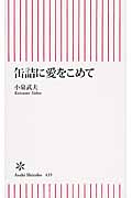 缶詰に愛をこめて (朝日新書 435)