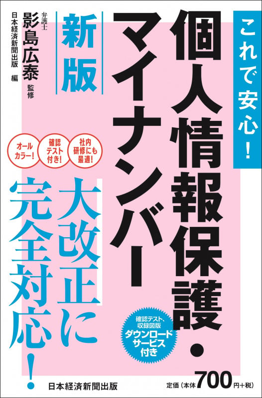 これで安心!個人情報保護・マイナンバー 新版