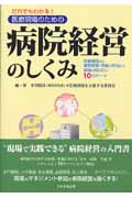 だれでもわかる!医療現場のための病院経営のしくみ 医療制度から業務管理・改善の手法まで、現場が知りたい10のテーマ