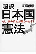 超訳 日本国憲法 もし、あの条文が無かったら? (ワニ文庫)