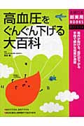 高血圧をぐんぐん下げる大百科 (主婦の友新実用Books)