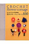 はじめてのかぎ針編み 花のコサージュパターン100