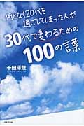 何となく20代を過ごしてしまった人が30代で変わるための100の言葉