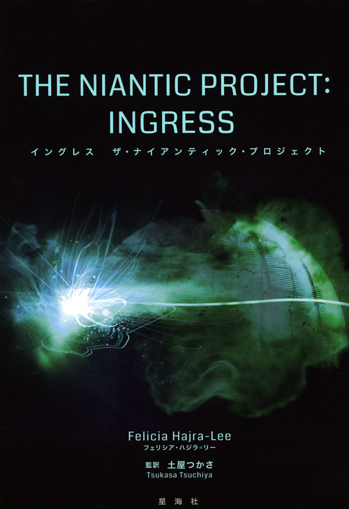 イングレス ザ・ナイアンティック・プロジェクト