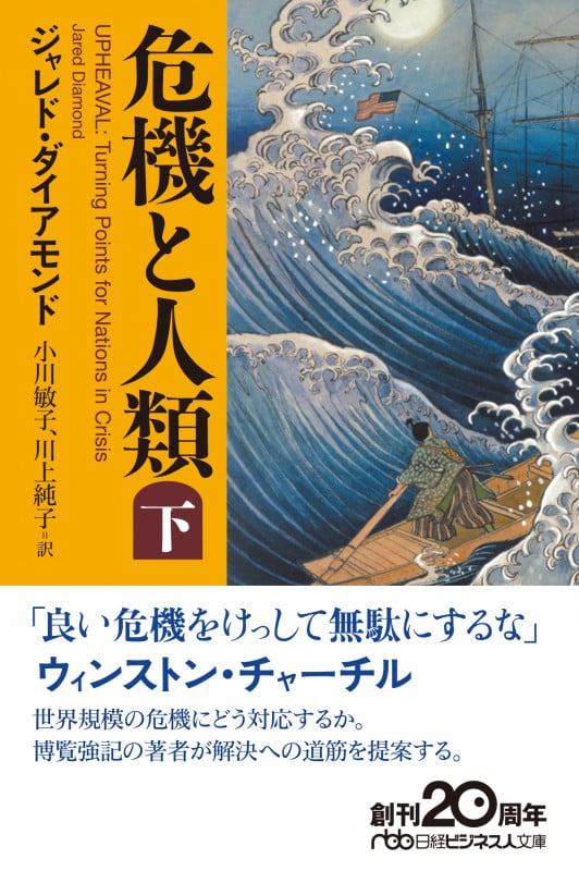 危機と人類(下) (日経ビジネス人文庫 B た-21-4)