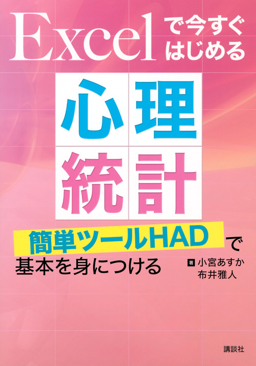 Excelで今すぐはじめる心理統計 簡単ツールHADで基本を身につける (KS心理学専門書)の詳細を見る