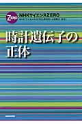 時計遺伝子の正体 (NHKサイエンスZERO)