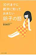 30代までに絶対に知っておきたい卵子の話