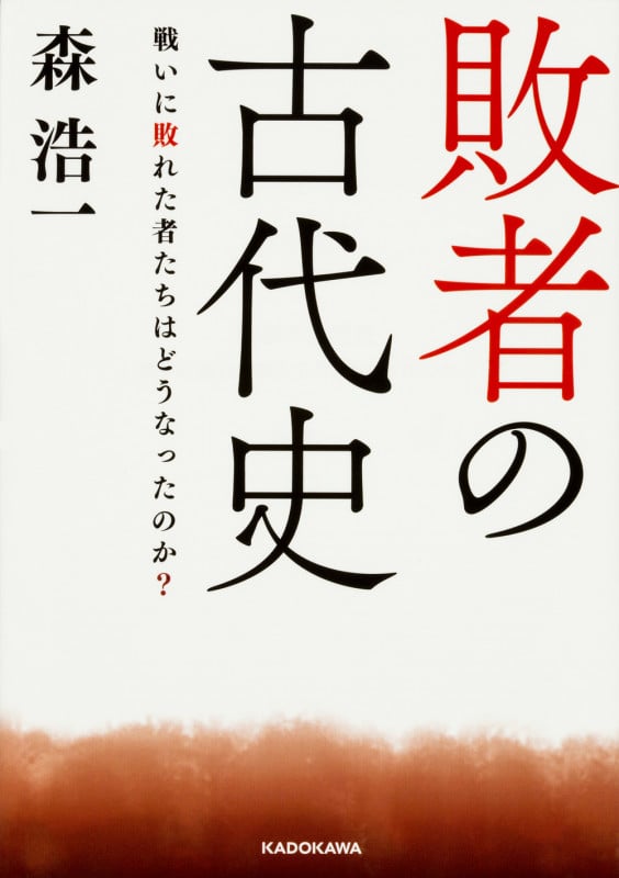 敗者の古代史 戦いに敗れた者たちはどうなったのか? (中経の文庫)