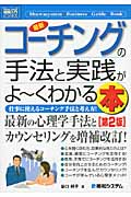 最新コーチングの手法と実践がよ~くわかる本 (図解入門ビジネス)