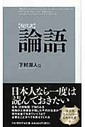 現代訳 論語