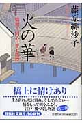 火の華 橋廻り同心・平七郎控 (祥伝社文庫)の詳細を見る