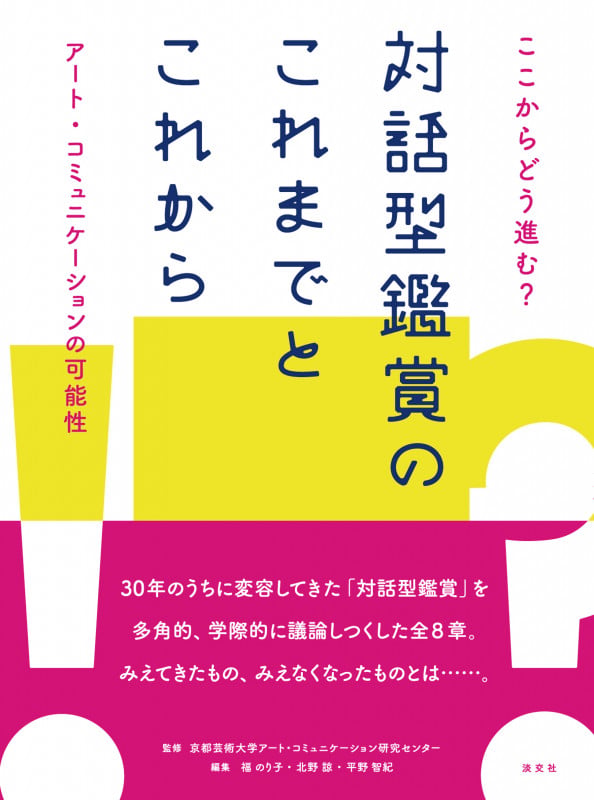 ここからどう進む?対話型鑑賞のこれまでとこれから アート・コミュニケーションの可能性の詳細を見る