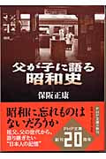 父が子に語る昭和史 (PHP文庫)