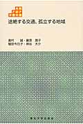 途絶する交通、孤立する地域 (東北アジア学術読本)