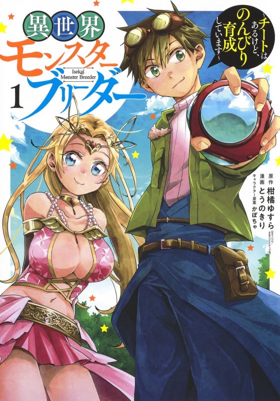 異世界モンスターブリーダー 1 〜チートはあるけど、のんびり育成しています〜 (ヤングジャンプコミックス)