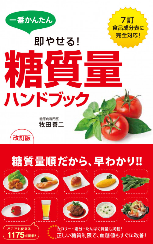 一番かんたん即やせる!糖質量ハンドブック 改訂版の詳細を見る