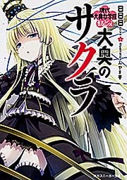 大奥のサクラ 現代大奥女学院 (まるごっ!) (角川スニーカー文庫)の詳細を見る